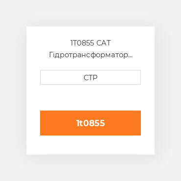 1T0855 CAT Гідротрансформатор CONVERTER G