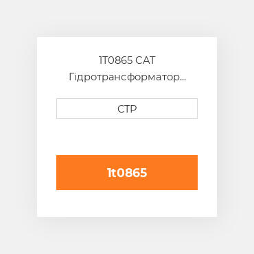 1T0865 CAT Гідротрансформатор CONVERTER G
