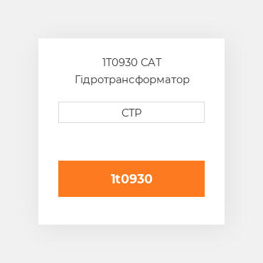 1T0930 CAT Гідротрансформатор CONVERTER