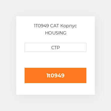1T0949 CAT Корпус HOUSING