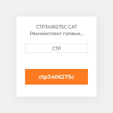 CTP3406275C CAT Ремкомплект голівки блоку SING CYLIND HEAD REPLAC