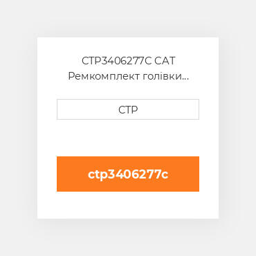 CTP3406277C CAT Ремкомплект голівки блоку SING CYLIND HEAD REPLAC