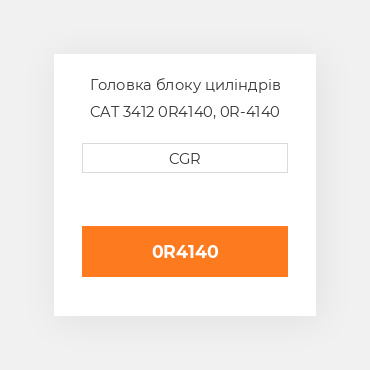 Головка блоку циліндрів CAT 3412 0R4140,  0R-4140
