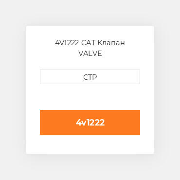 4V1222 CAT Клапан VALVE