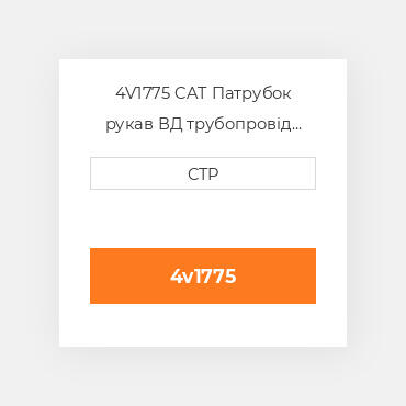 4V1775 CAT Патрубок рукав ВД трубопровід HOSE A