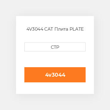 4V3044 CAT Плита PLATE