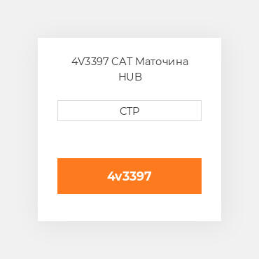 4V3397 CAT Маточина HUB