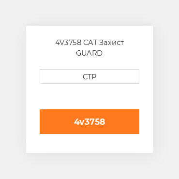 4V3758 CAT Захист GUARD