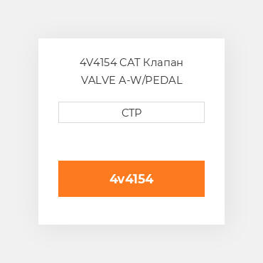 4V4154 CAT Клапан VALVE A-W/PEDAL