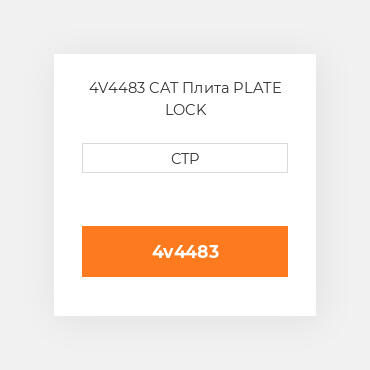 4V4483 CAT Плита PLATE LOCK
