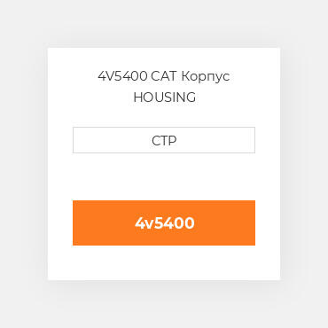 4V5400 CAT Корпус HOUSING