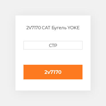 2V7170 CAT Бугель YOKE