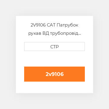 2V9106 CAT Патрубок рукав ВД трубопровід HOSE A