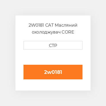 2W0181 CAT Масляний охолоджувач CORE A-RADIATOR