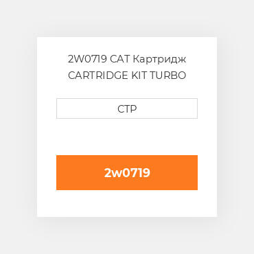 2W0719 CAT Картридж CARTRIDGE KIT TURBO