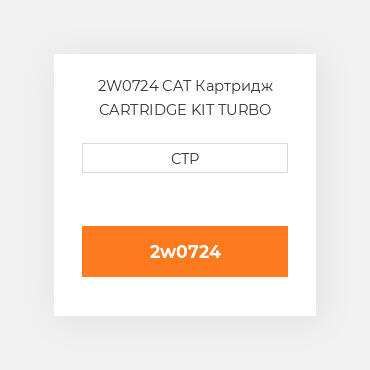 2W0724 CAT Картридж CARTRIDGE KIT TURBO