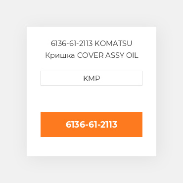 6136-61-2113 KOMATSU Кришка COVER ASSY OIL COILER