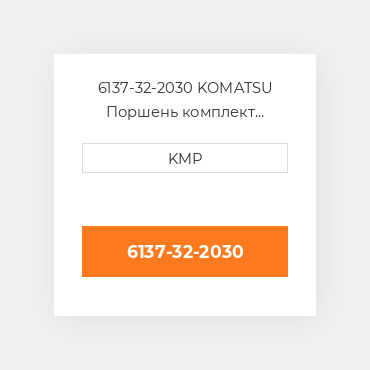 6137-32-2030 KOMATSU Поршень комплект PISTON PIN & CLIPS