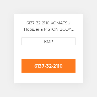 6137-32-2110 KOMATSU Поршень PISTON BODY C/W CLIPS
