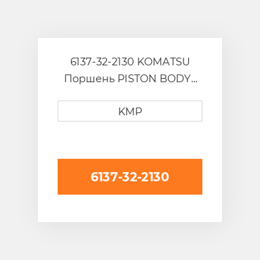 6137-32-2130 KOMATSU Поршень PISTON BODY C/W CLIPS