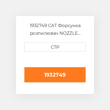 1932749 CAT Форсунка розпилювач NOZZLE GP-