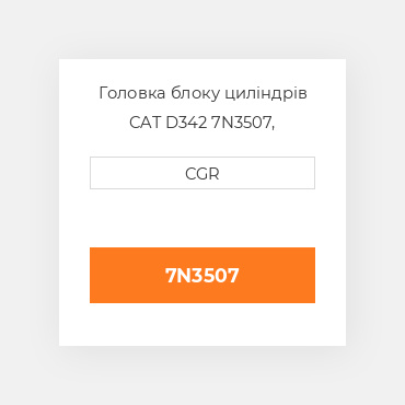 Головка блоку циліндрів CAT D342 7N3507, 7N-3507