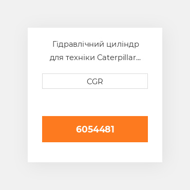 Гідравлічний циліндр для техніки Caterpillar CAT 6054481, 605-4481