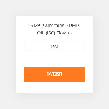 141291 Cummins PUMP, OIL (ISC) Помпа