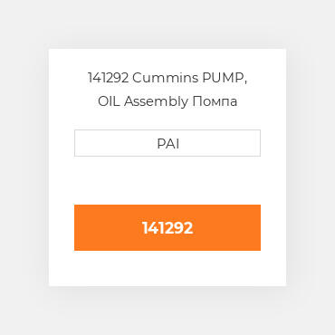 141292 Cummins PUMP, OIL Assembly Помпа