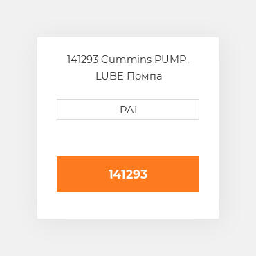 141293 Cummins PUMP, LUBE Помпа