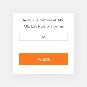141296 Cummins PUMP, OIL (2in Pump) Помпа