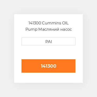 141300 Cummins OIL Pump Масляний насос