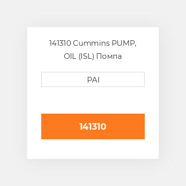 141310 Cummins PUMP, OIL (ISL) Помпа
