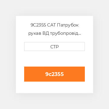 9C2355 CAT Патрубок рукав ВД трубопровід HOSE A