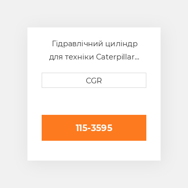 Гідравлічний циліндр для техніки Caterpillar CAT 1153595, 115-3595
