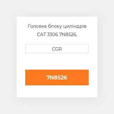 Головка блоку циліндрів CAT 3306 7N8526, 7N-8526