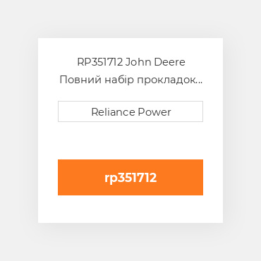 RP351712 John Deere Повний набір прокладок двигуна Overhaul Gasket Set with crankshaft seals