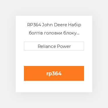 RP364 John Deere Набір болтів головки блоку Head Bolt Kit