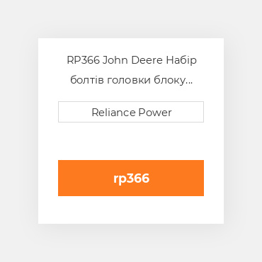 RP366 John Deere Набір болтів головки блоку Head Bolt Kit