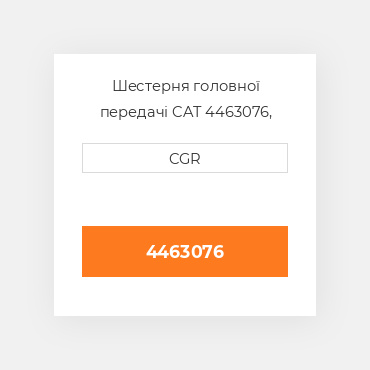 Шестерня головної передачі CAT 4463076, 446-3076