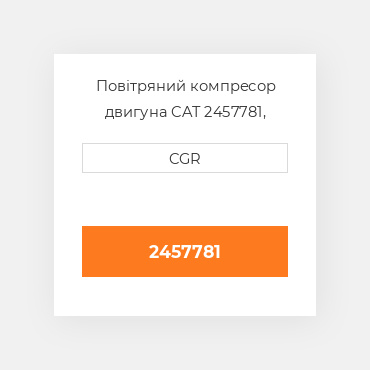 Повітряний компресор двигуна CAT 2457781, 245-7781