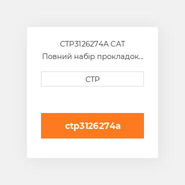CTP3126274A CAT Повний набір прокладок двигуна OUT OF FRAME O/H GASKET