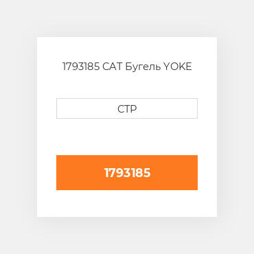 1793185 CAT Бугель YOKE