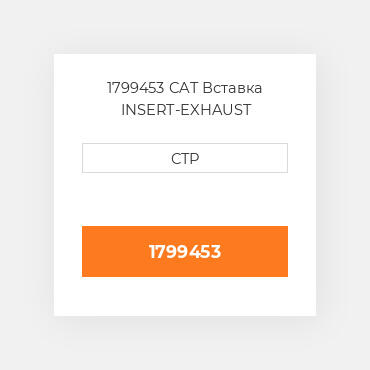 1799453 CAT Вставка INSERT-EXHAUST