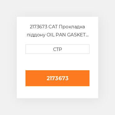 2173673 CAT Прокладка піддону OIL PAN GASKET - RUBBER