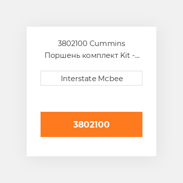 3802100 Cummins Поршень комплект Kit - Piston - W/ Pin