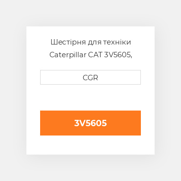 Шестірня для техніки Caterpillar CAT 3V5605, 3V-5605