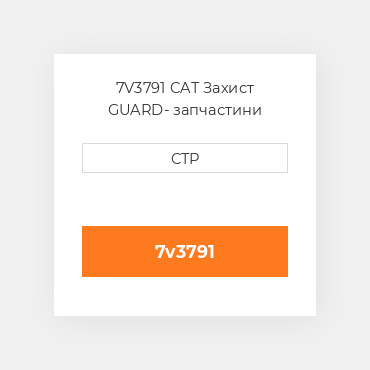 7V3791 CAT Захист GUARD