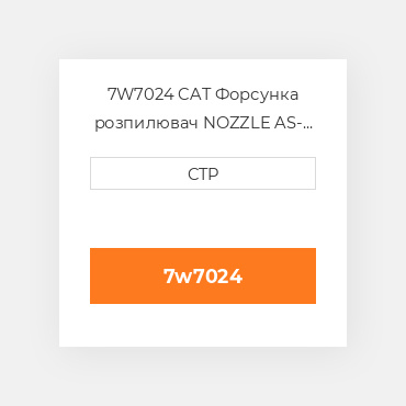 7W7024 CAT Форсунка розпилювач NOZZLE AS
