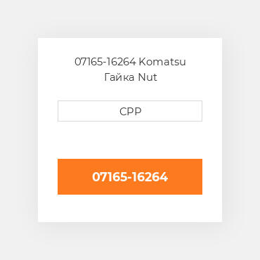 07165-16264 Komatsu Гайка Nut